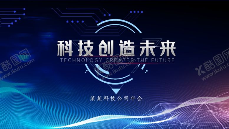 编号：12848305051329467048【酷图网】源文件下载-科技公司年会