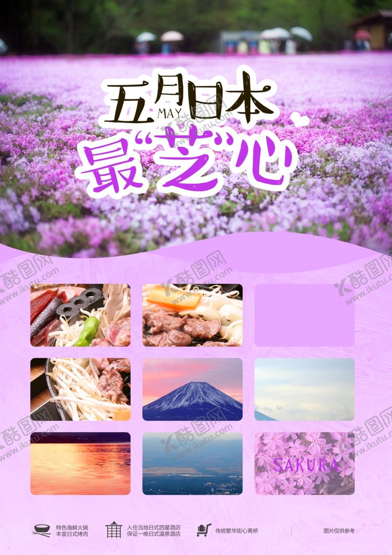 编号：38555210172032111040【酷图网】源文件下载-日本旅游海报