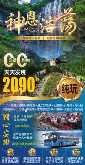 编号：92034509230618333721【酷图网】源文件下载-恩施神农架旅游海报