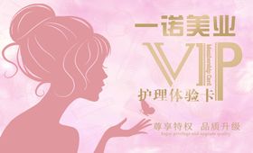 化妆品海报 体验卡  VIP卡