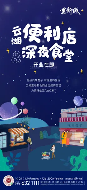 地产社区配套深夜食堂便利店刷屏海报