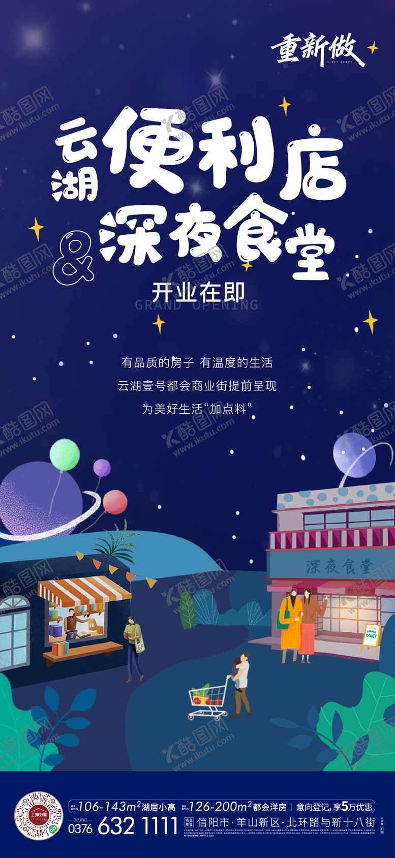 编号：56285512011527539169【酷图网】源文件下载-地产社区配套深夜食堂便利店刷屏海报