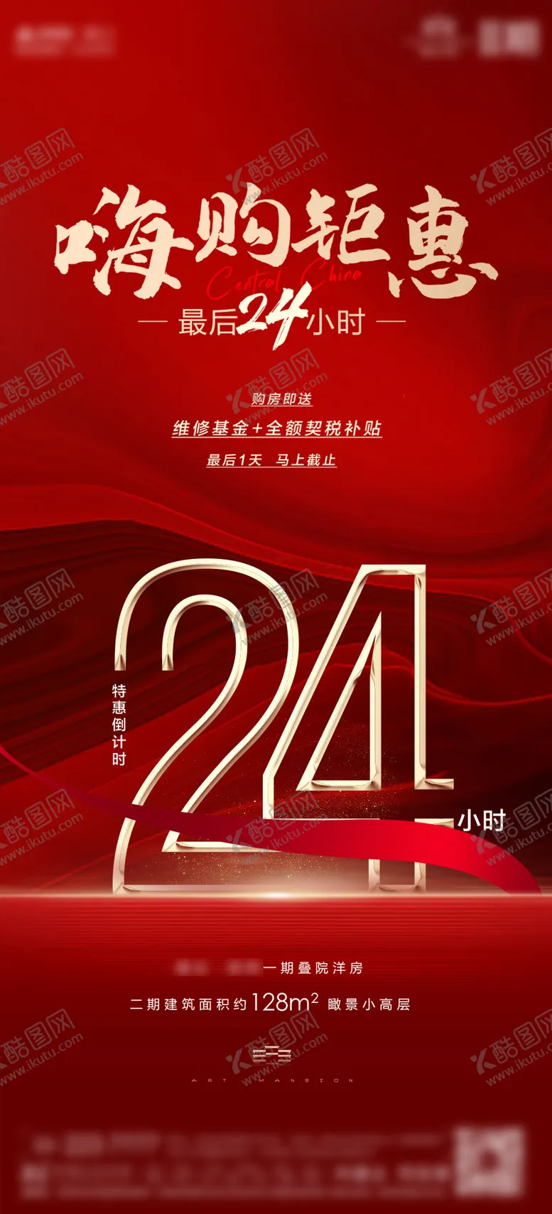 编号：58584712040710285873【酷图网】源文件下载-地产倒计时24小时单图刷屏