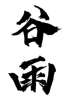 谷雨字体字形图标主题素材