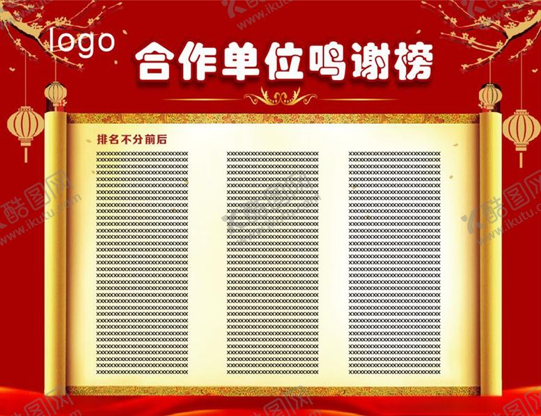 编号：13295410021125092166【酷图网】源文件下载-鸣谢板