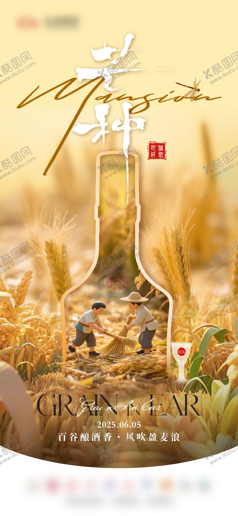 编号：44417506151650558656【酷图网】源文件下载-白酒芒种海报