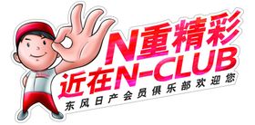 东风日产会员俱乐部车身贴