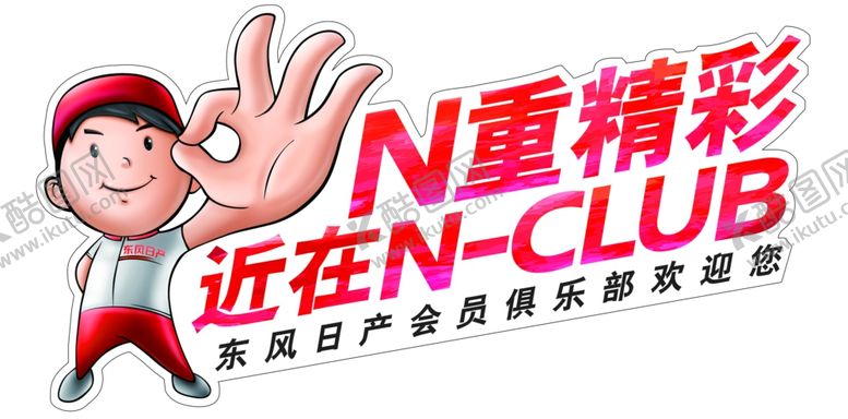 编号：42338010051927569381【酷图网】源文件下载-东风日产会员俱乐部车身贴