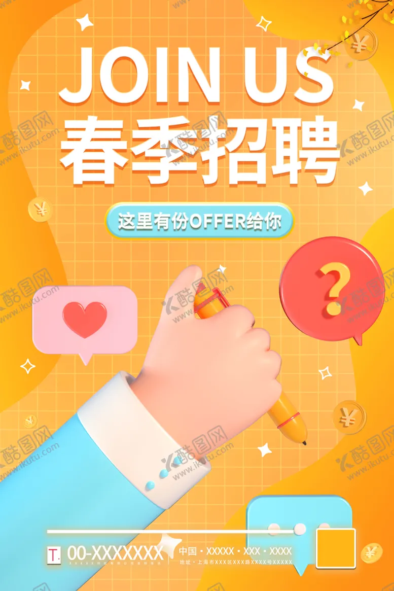 编号：72963409150013243497【酷图网】源文件下载-春季招聘