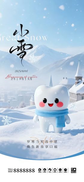 口腔门诊小雪大雪海报