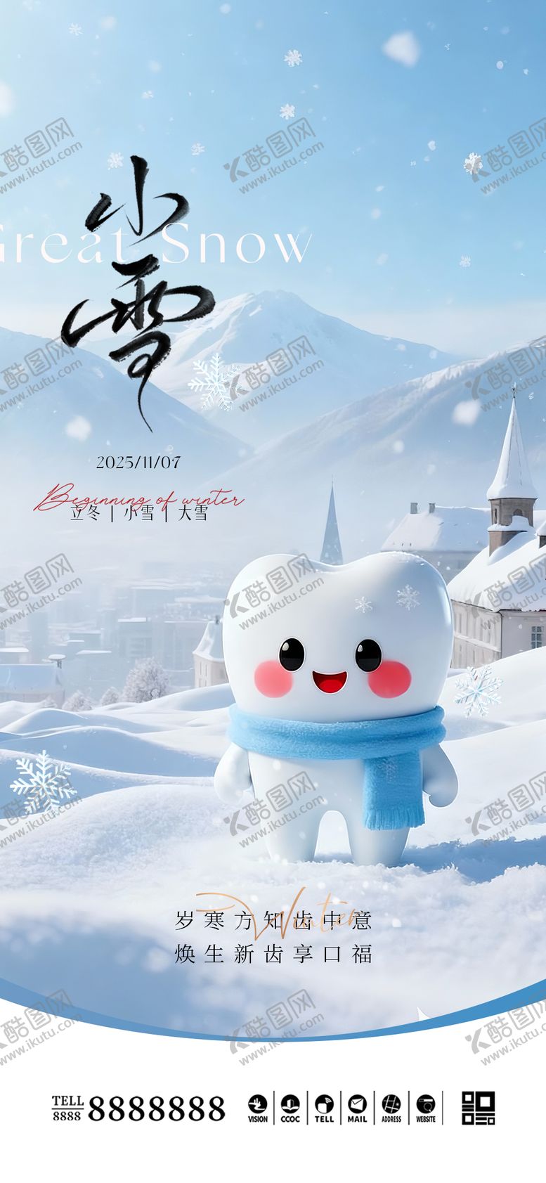 编号：84483911110205435066【酷图网】源文件下载-口腔门诊小雪大雪海报