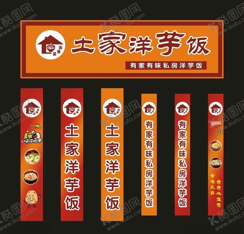 编号：90956707081730513473【酷图网】源文件下载-涵香菜土家洋芋饭门头腰条