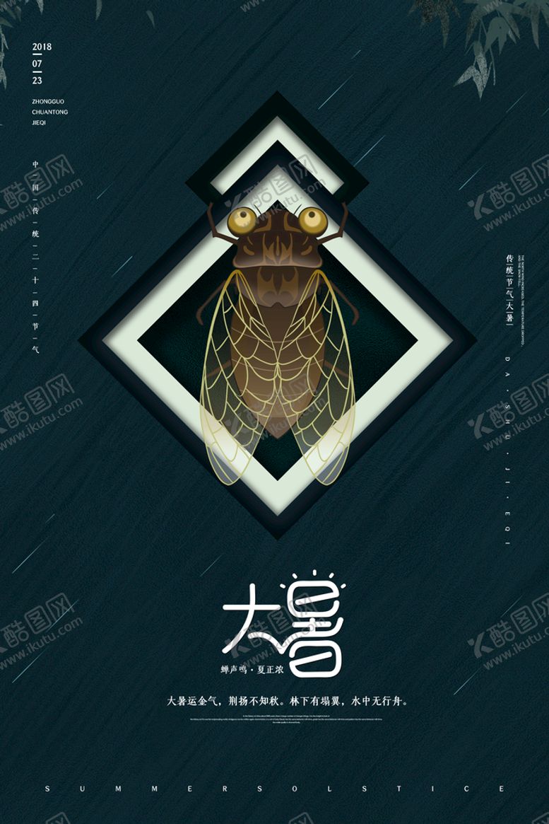 编号：24067109181758449630【酷图网】源文件下载-大暑