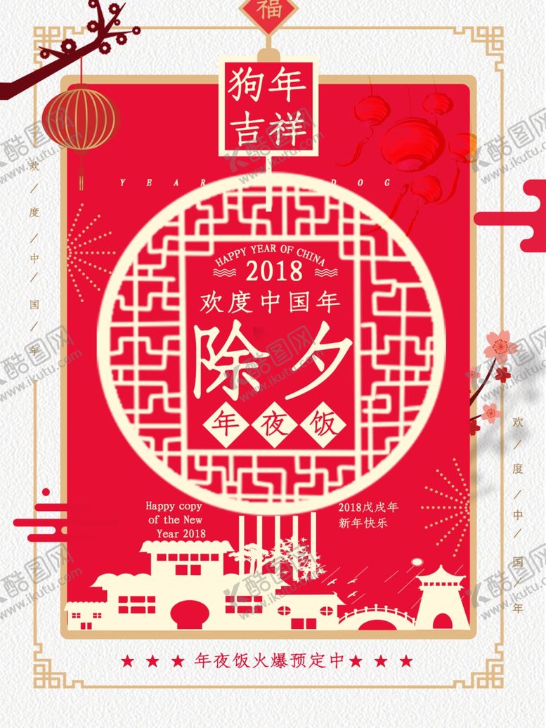 编号：73187709140036146297【酷图网】源文件下载-除夕夜海报除夕海报恭贺新春