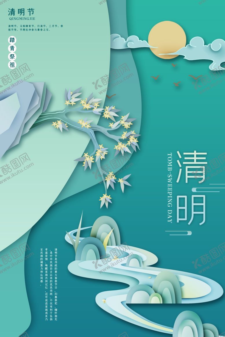 编号：80923709290221346271【酷图网】源文件下载-清明节