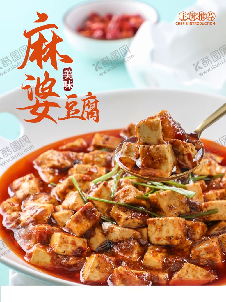编号：82189410180319434470【酷图网】源文件下载-麻婆豆腐