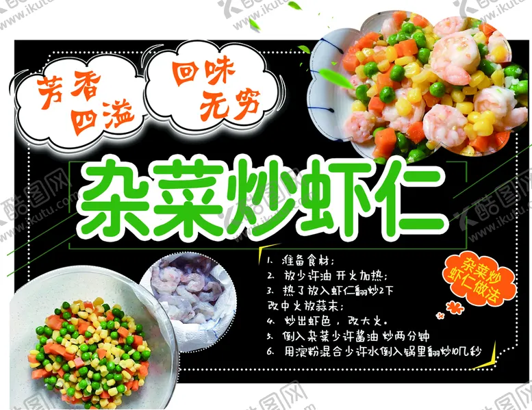 编号：60723909211739090684【酷图网】源文件下载-杂菜炒虾仁