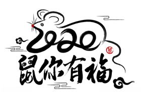 2020鼠年新年拜年书法创意字