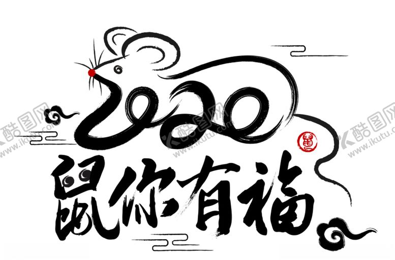 编号：53978610090641199725【酷图网】源文件下载-2020鼠年大吉书法