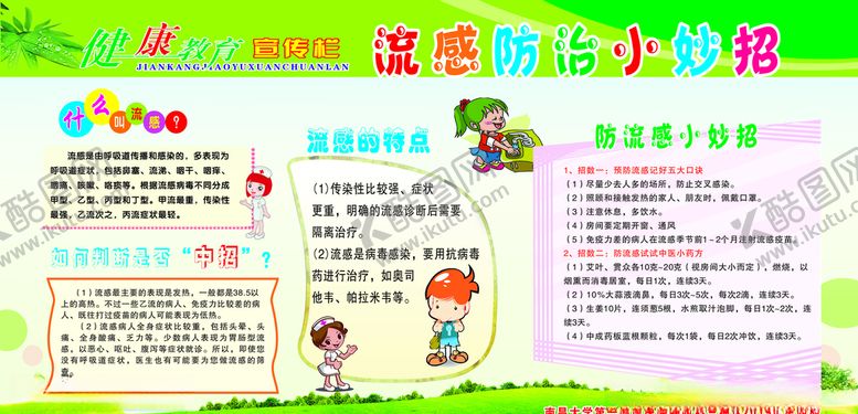 编号：82740409131603199995【酷图网】源文件下载-流感防治小妙招