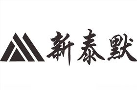 新泰默LOGO标志商标