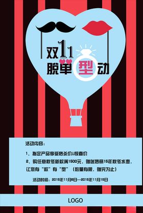 双十一脱单海报宣传11