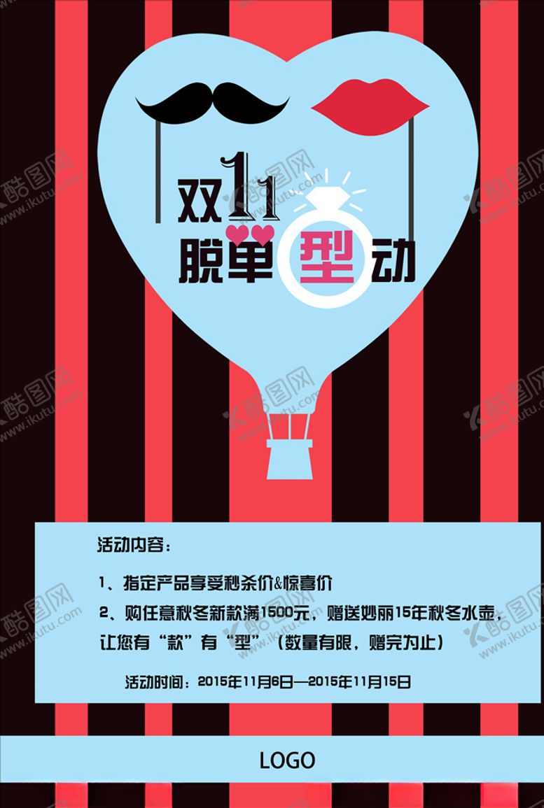 编号：56425907060423017538【酷图网】源文件下载-双十一脱单型动活动海报