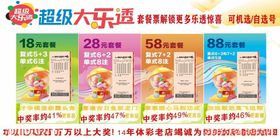 超级大乐透彩票宣传海报