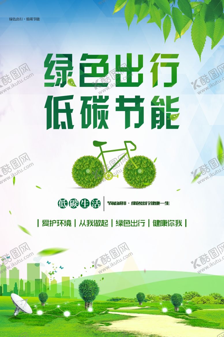 编号：83069609282138324691【酷图网】源文件下载-绿色出行低碳环保环保低碳