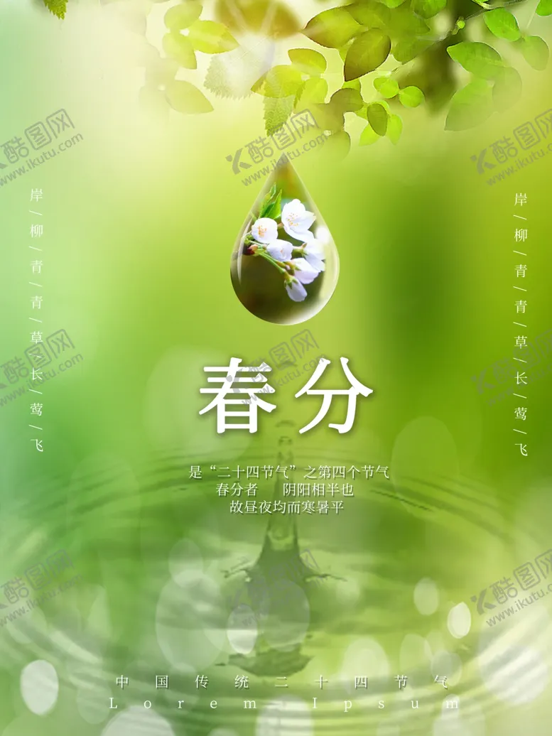 编号：85514305061841304919【酷图网】源文件下载-简约唯美春分宣传海报