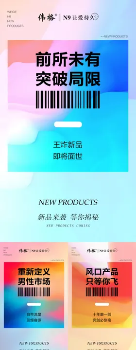 微商预热新品上市造势招商炫酷系列海报