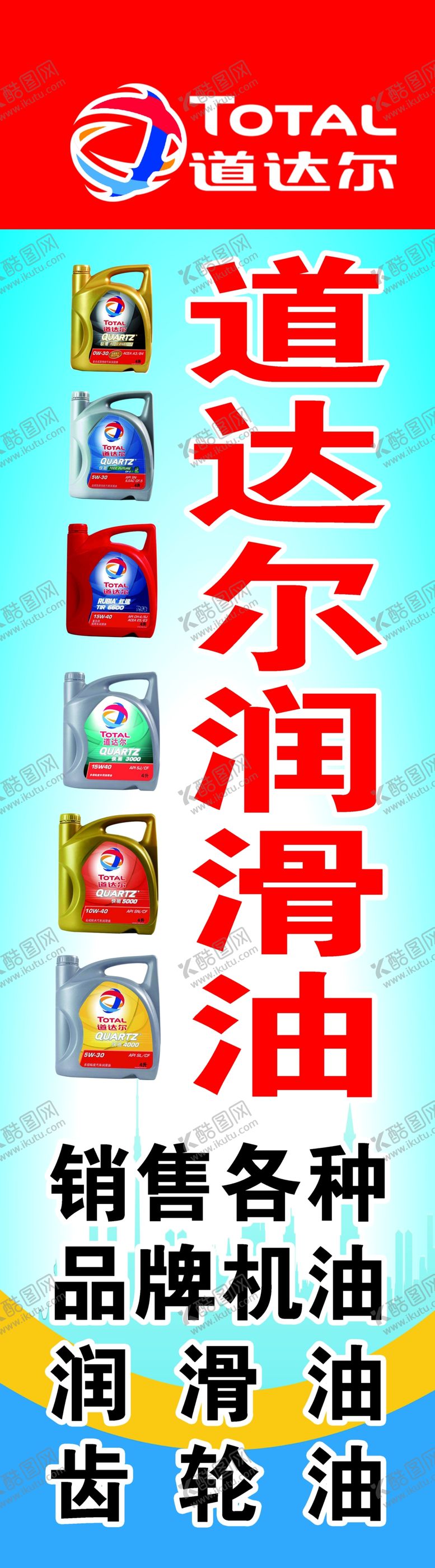 编号：81594907140459125954【酷图网】源文件下载-道达尔润滑油