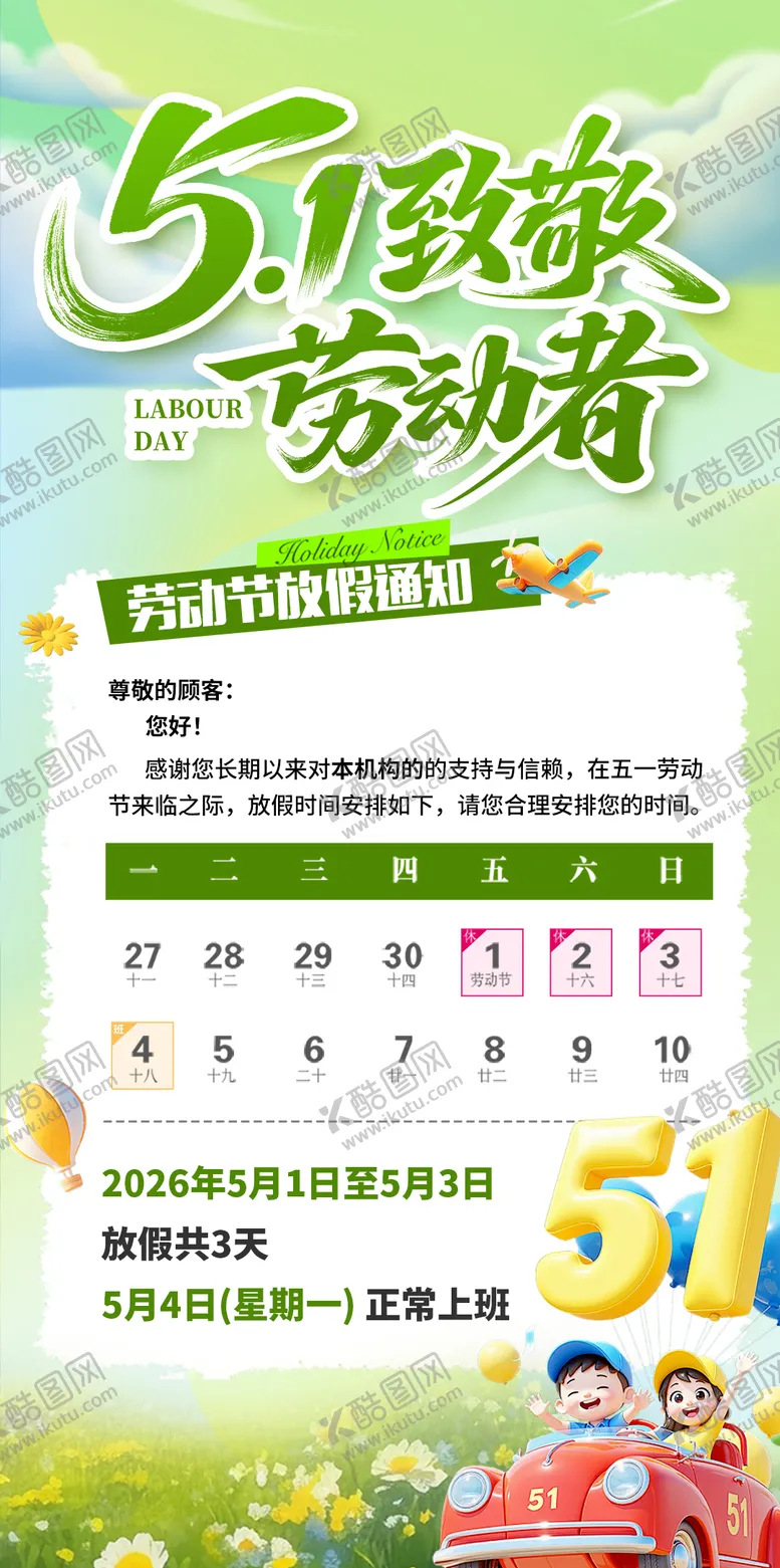 编号：97136204220204199258【酷图网】源文件下载-劳动节放假通知