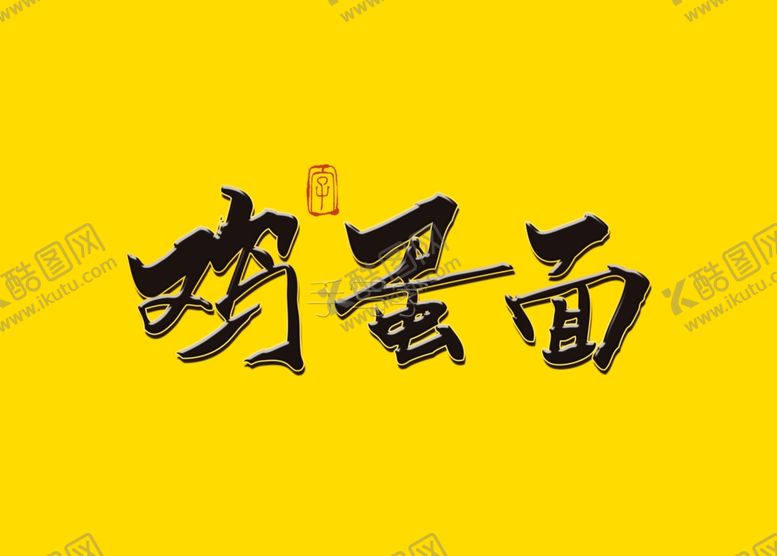 编号：20359010101931014954【酷图网】源文件下载-鸡蛋面书法字
