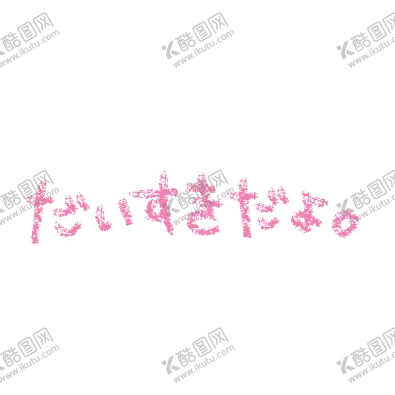编号：35376301240900276479【酷图网】源文件下载-手绘图案 