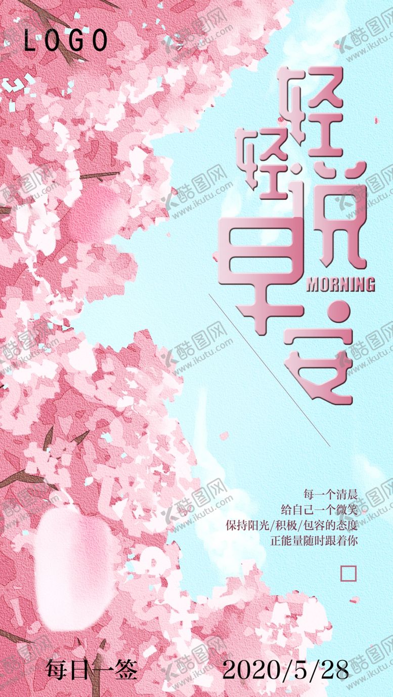 编号：58390210171831465179【酷图网】源文件下载-早安