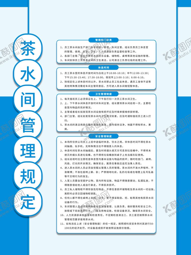 编号：14236110031120412613【酷图网】源文件下载-茶水间管理