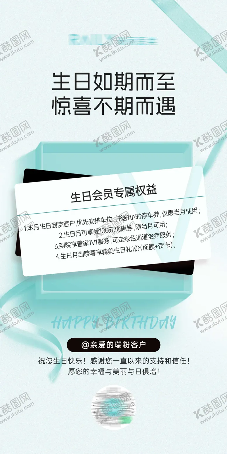 编号：22808812012357344744【酷图网】源文件下载-医美生日会员海报