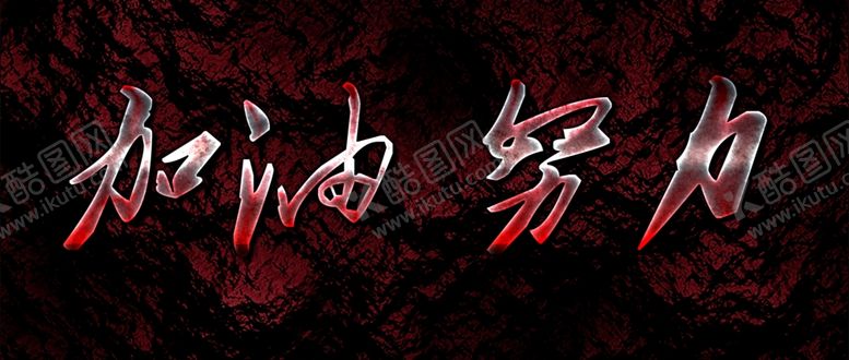 编号：75302110301337101864【酷图网】源文件下载-字体效果