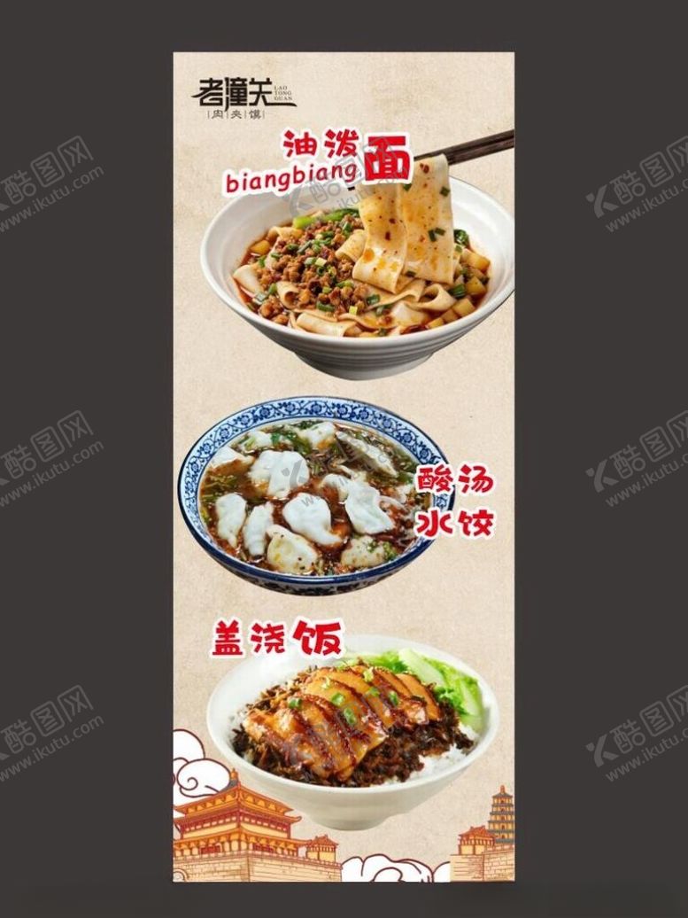 编号：12304404061716152761【酷图网】源文件下载-老潼关面条水饺盖饭