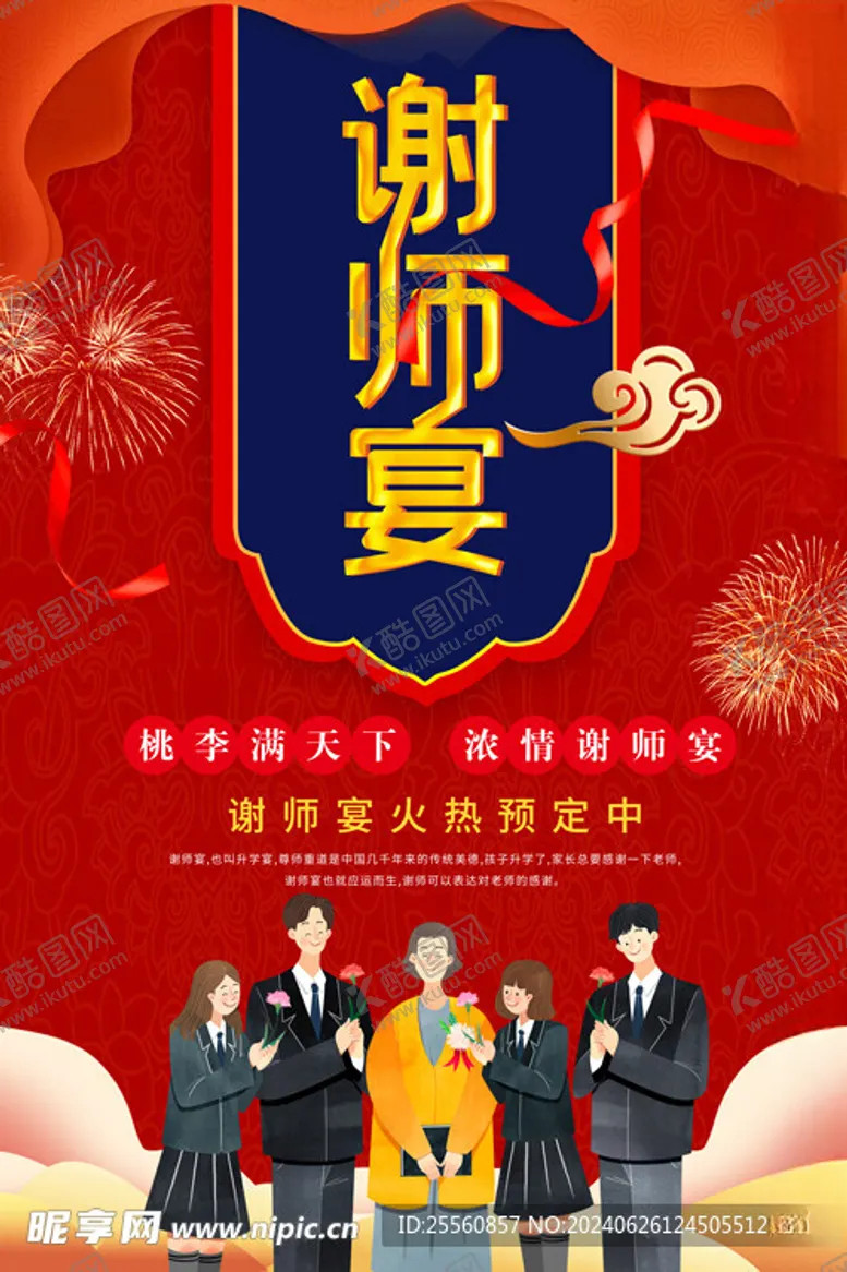 编号：95212502121523353838【酷图网】源文件下载-谢师宴