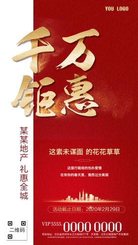 千万钜惠地产海报