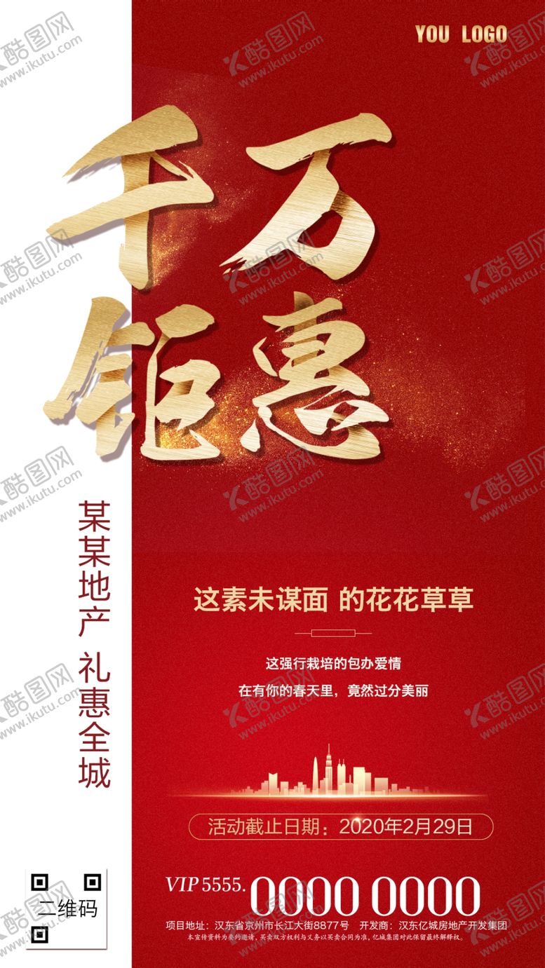 编号：19961909161353297402【酷图网】源文件下载-千万钜惠地产海报