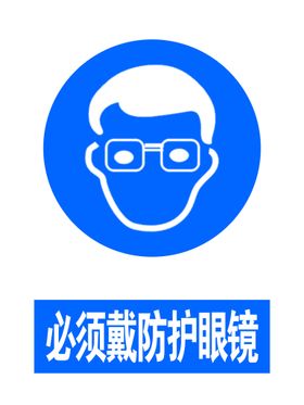 必须戴防护眼镜