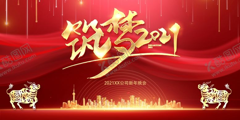 编号：65309509211346077203【酷图网】源文件下载-2021年会