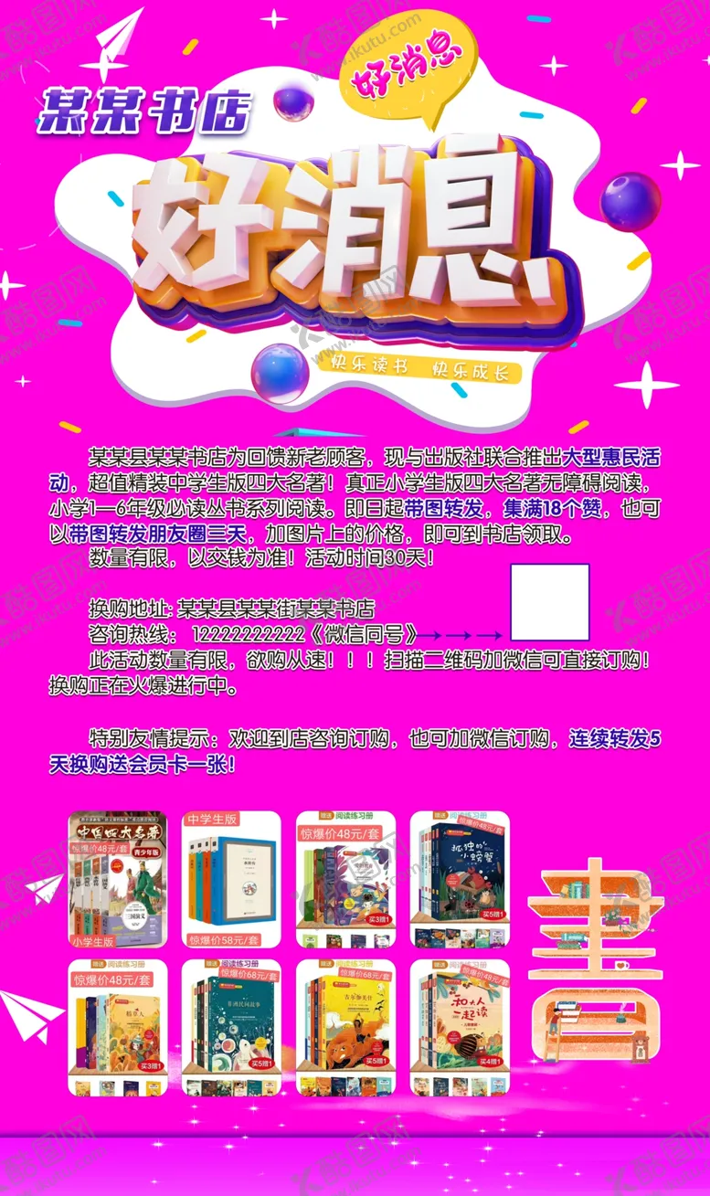 编号：42944407081054528467【酷图网】源文件下载-好消息书店海报