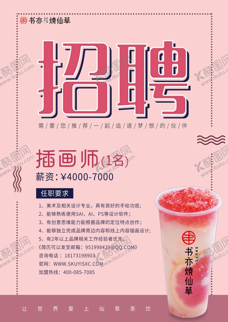 编号：86728909181442076413【酷图网】源文件下载-烧仙草奶茶招聘海报