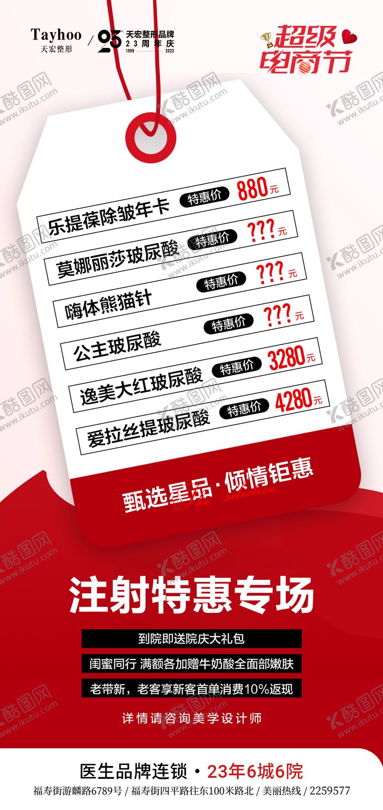 编号：19191606160128409653【酷图网】源文件下载-注射特惠专场海报