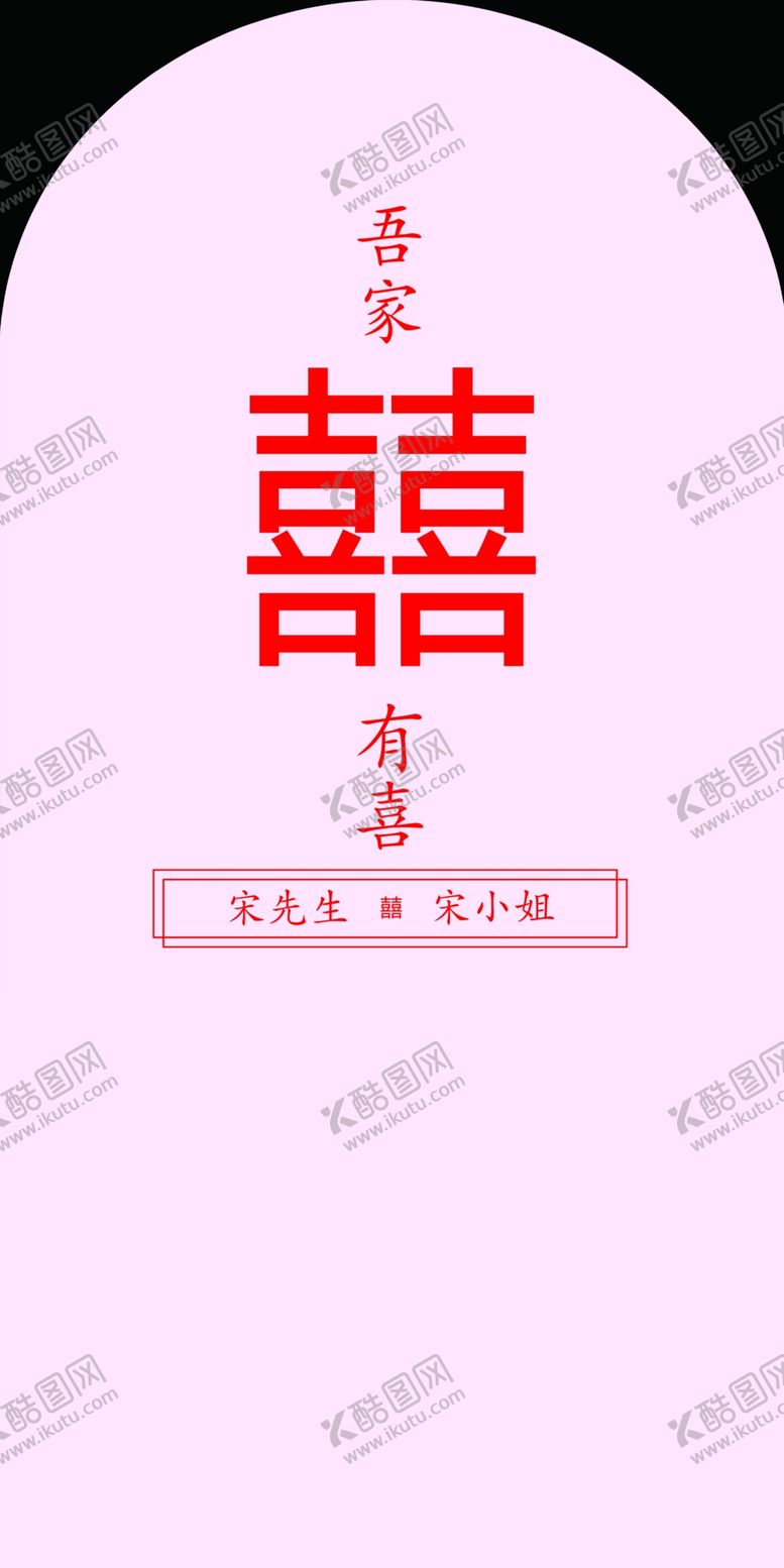 编号：64865601291146534472【酷图网】源文件下载-吴家有喜
