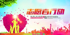 志愿者行动社会公益宣传海报素材